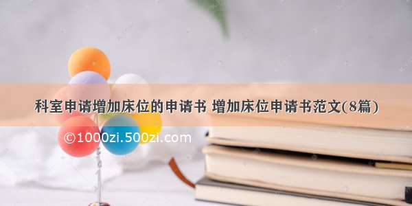 科室申请增加床位的申请书 增加床位申请书范文(8篇)