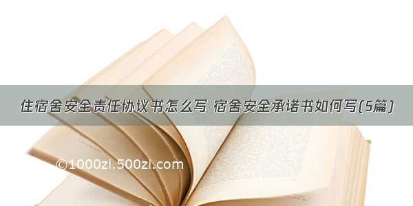 住宿舍安全责任协议书怎么写 宿舍安全承诺书如何写(5篇)