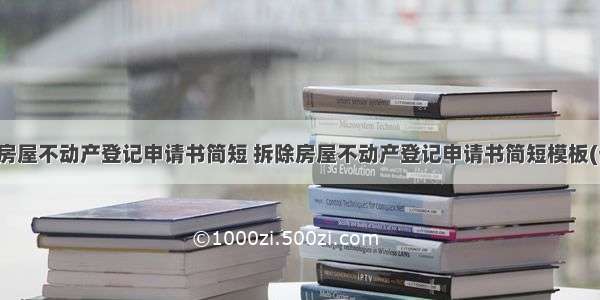 拆除房屋不动产登记申请书简短 拆除房屋不动产登记申请书简短模板(七篇)