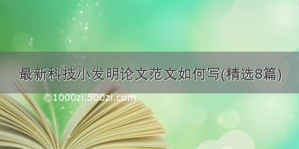 最新科技小发明论文范文如何写(精选8篇)