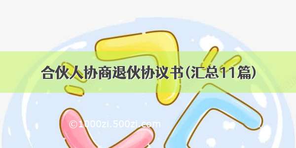 合伙人协商退伙协议书(汇总11篇)