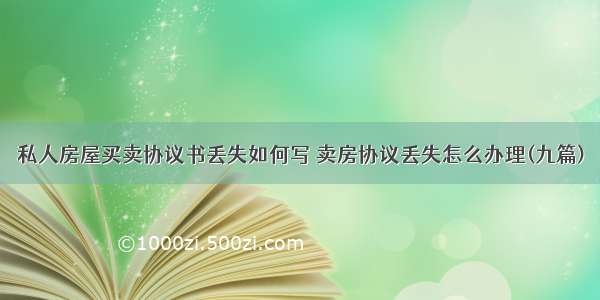 私人房屋买卖协议书丢失如何写 卖房协议丢失怎么办理(九篇)