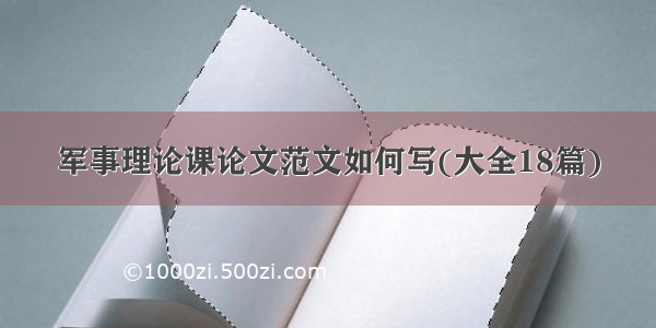 军事理论课论文范文如何写(大全18篇)