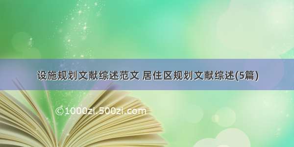 设施规划文献综述范文 居住区规划文献综述(5篇)