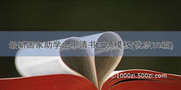 最新国家助学金申请书正确模板(优质10篇)