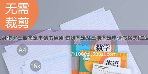 人身伤害三期鉴定申请书通用 伤残鉴定及三期鉴定申请书格式(二篇)