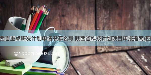 陕西省重点研发计划申请书怎么写 陕西省科技计划项目申报指南(四篇)