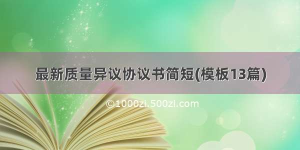 最新质量异议协议书简短(模板13篇)