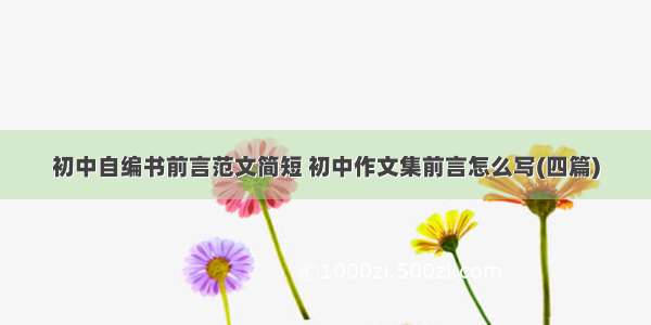 初中自编书前言范文简短 初中作文集前言怎么写(四篇)