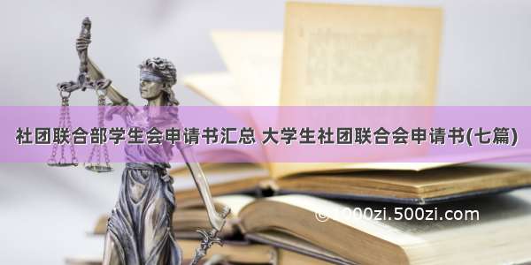 社团联合部学生会申请书汇总 大学生社团联合会申请书(七篇)