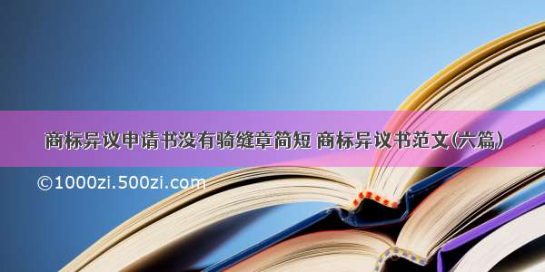 商标异议申请书没有骑缝章简短 商标异议书范文(六篇)