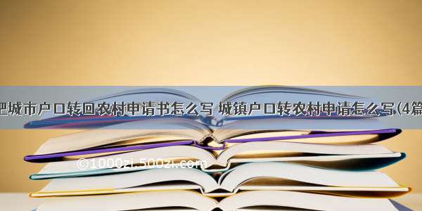 把城市户口转回农村申请书怎么写 城镇户口转农村申请怎么写(4篇)