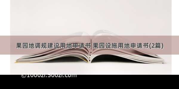 果园地调规建设用地申请书 果园设施用地申请书(2篇)