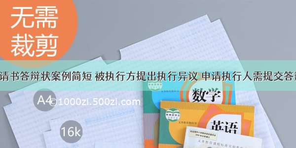 执行异议申请书答辩状案例简短 被执行方提出执行异议 申请执行人需提交答辩状吗(2篇)