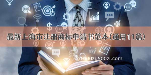 最新上海市注册商标申请书范本(通用11篇)