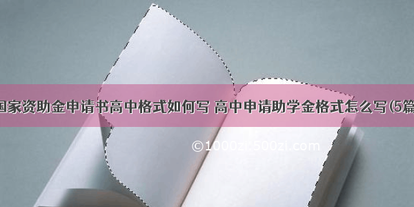 国家资助金申请书高中格式如何写 高中申请助学金格式怎么写(5篇)