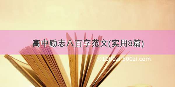 高中励志八百字范文(实用8篇)