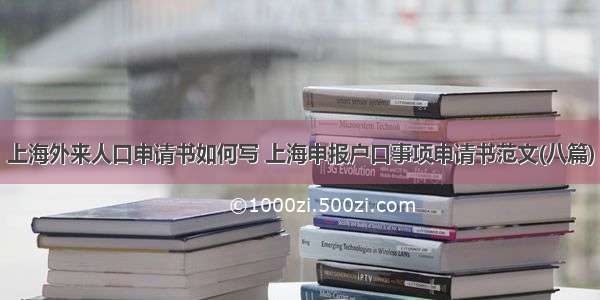 上海外来人口申请书如何写 上海申报户口事项申请书范文(八篇)