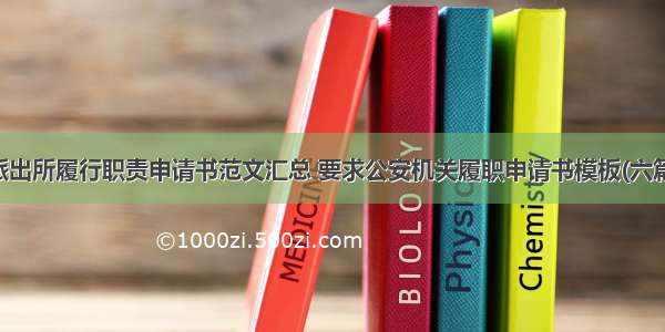 派出所履行职责申请书范文汇总 要求公安机关履职申请书模板(六篇)