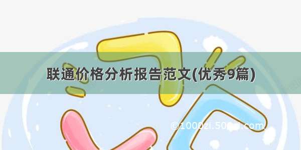 联通价格分析报告范文(优秀9篇)