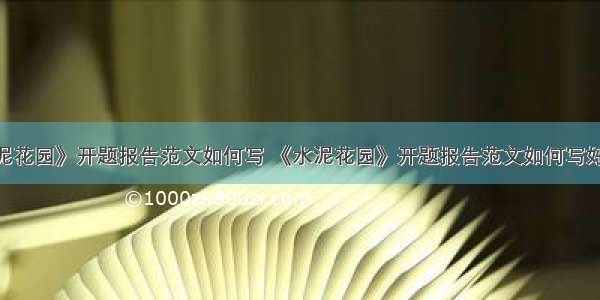 《水泥花园》开题报告范文如何写 《水泥花园》开题报告范文如何写好(二篇)