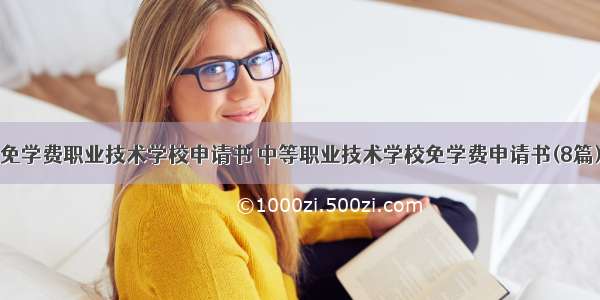 免学费职业技术学校申请书 中等职业技术学校免学费申请书(8篇)