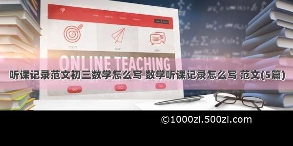 听课记录范文初三数学怎么写 数学听课记录怎么写 范文(5篇)