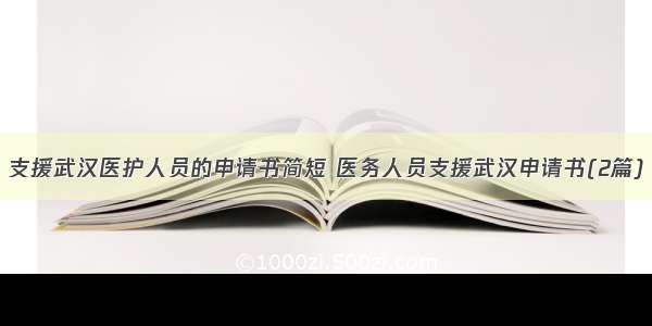 支援武汉医护人员的申请书简短 医务人员支援武汉申请书(2篇)