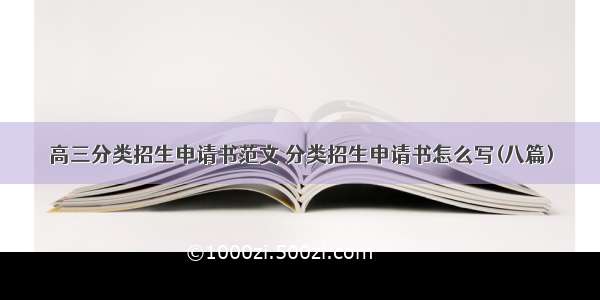 高三分类招生申请书范文 分类招生申请书怎么写(八篇)