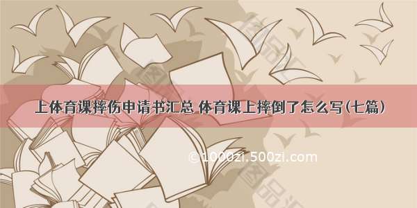 上体育课摔伤申请书汇总 体育课上摔倒了怎么写(七篇)