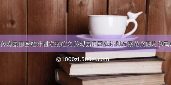 传媒氛围营造计划方案范文 传媒氛围营造计划方案范文图片(9篇)