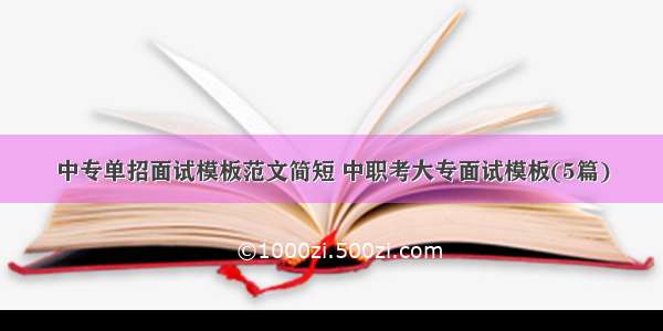 中专单招面试模板范文简短 中职考大专面试模板(5篇)