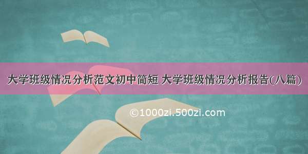 大学班级情况分析范文初中简短 大学班级情况分析报告(八篇)