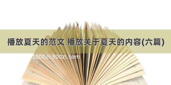 播放夏天的范文 播放关于夏天的内容(六篇)