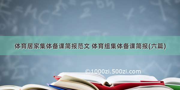 体育居家集体备课简报范文 体育组集体备课简报(六篇)