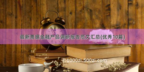 最新票据金融产品调研报告范文汇总(优秀10篇)