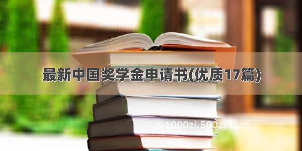 最新中国奖学金申请书(优质17篇)