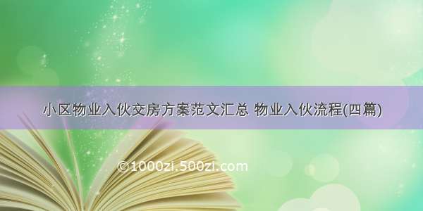 小区物业入伙交房方案范文汇总 物业入伙流程(四篇)