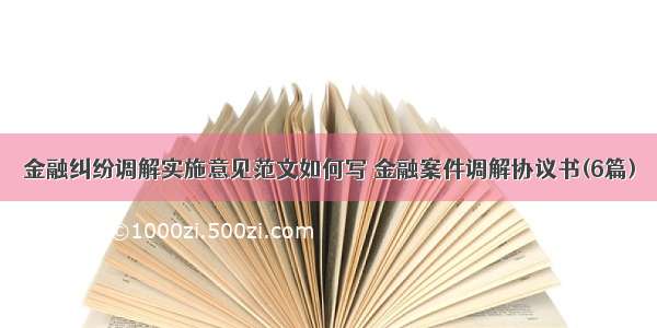 金融纠纷调解实施意见范文如何写 金融案件调解协议书(6篇)