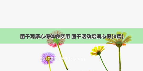 团干观摩心得体会实用 团干活动培训心得(8篇)