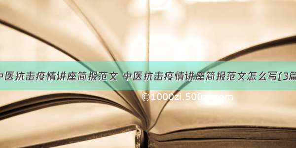 中医抗击疫情讲座简报范文 中医抗击疫情讲座简报范文怎么写(3篇)