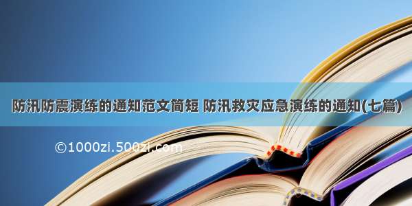 防汛防震演练的通知范文简短 防汛救灾应急演练的通知(七篇)