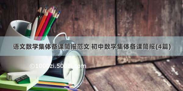 语文数学集体备课简报范文 初中数学集体备课简报(4篇)