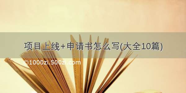 项目上线+申请书怎么写(大全10篇)