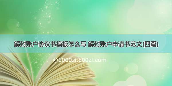 解封账户协议书模板怎么写 解封账户申请书范文(四篇)