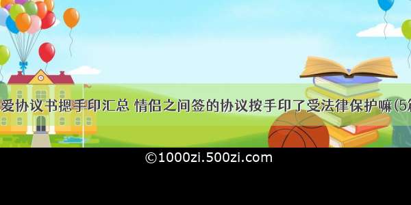 恋爱协议书摁手印汇总 情侣之间签的协议按手印了受法律保护嘛(5篇)