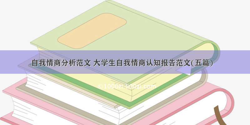 自我情商分析范文 大学生自我情商认知报告范文(五篇)