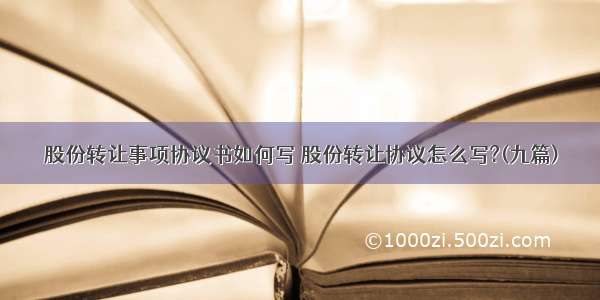 股份转让事项协议书如何写 股份转让协议怎么写?(九篇)