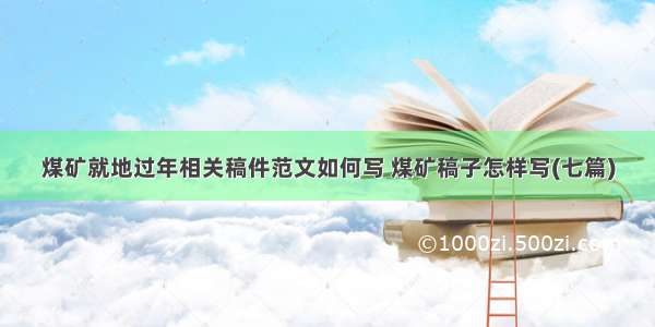 煤矿就地过年相关稿件范文如何写 煤矿稿子怎样写(七篇)