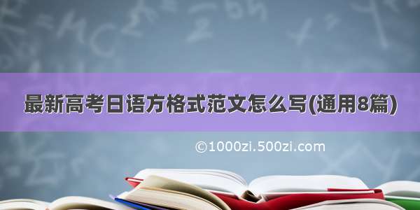 最新高考日语方格式范文怎么写(通用8篇)